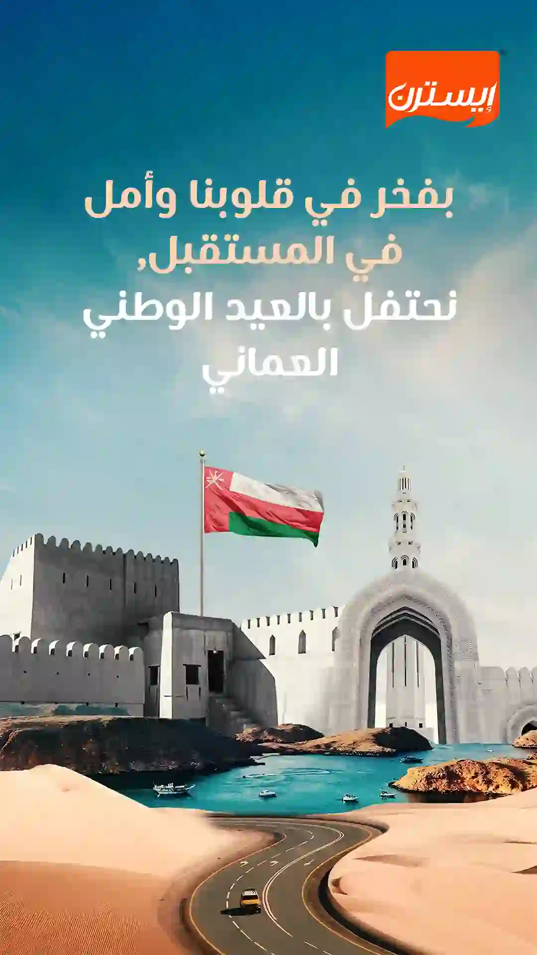 Oman National Day Greeting​ copy