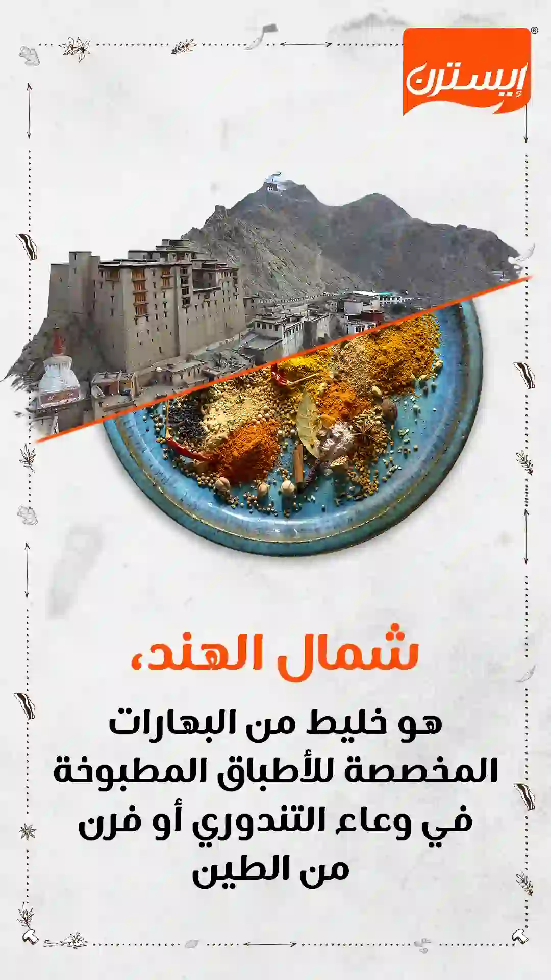 Tandoori Spice-01-Storie-Frame-02